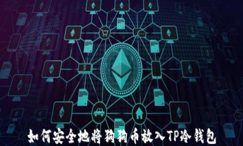 
如何安全地将狗狗币放入TP冷钱包