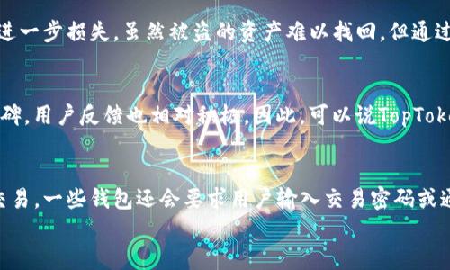 
  如何下载和使用TopToken钱包：全面指南 / 

关键词
 guanjianci TopToken钱包, 钱包下载, 数字货币, 区块链, 安全性 /guanjianci 

一、什么是TopToken钱包？
在数字货币的世界里，**TopToken钱包**是一款备受欢迎的虚拟货币存储工具。它为用户提供了一个安全、便捷的电子钱包，用于存储、发送和接收各种数字货币。TopToken钱包不仅支持主流的数字货币如比特币、以太坊等，还可以兼容一些相对小众的币种，使得用户能够一站式管理他们的数字资产。
TopToken钱包的设计理念是以用户为中心，提供简单易用的界面，确保即便是初学者也能轻松上手。用户只需下载相应的应用程序，创建一个账户，便可以开始进行数字资产的管理。同时，TopToken钱包采用了多重安全措施来保护用户的资产，确保资金的安全性。

二、TopToken钱包的主要功能
TopToken钱包提供了多种功能，帮助用户更好地管理和使用他们的数字货币。以下是一些主要功能：
1. 多币种支持：TopToken钱包支持包括比特币、以太坊在内的多种主流数字货币，用户可以在一个钱包中管理多种资产，避免了资金分散在不同平台的麻烦。
2. 安全性：安全性是TopToken钱包的一大亮点，采用了行业领先的加密技术，并提供多重签名功能，保障用户的资金安全。同时，用户也可以启用双重认证，提高账户的安全性。
3. 交易记录：用户可以方便地查看自己的所有交易记录，包括收入、支出和资产变动情况，帮助用户随时掌握自己的财务状况。
4. 跨平台访问：该钱包支持多个平台，包括手机和电脑，用户可以随时随地访问自己的账户，进行资产管理。
5. 用户社区：TopToken钱包还建立了一个积极的用户社区，用户可以在其中交流经验、分享信息，甚至可以向开发团队提出建议和反馈。

三、如何下载TopToken钱包
下载TopToken钱包非常简单，用户只需按照以下步骤操作：
1. 访问官方网站：首先，用户需要访问TopToken钱包的官方网站。在网站上，用户可以找到各种资源，包括下载链接、使用指南以及最新动态。确保从官方网站下载，以避免下载到恶意软件。
2. 选择合适 플랫폼：根据自己使用的设备类型（如iOS、Android或Windows），选择合适的版本进行下载。确保选择与自己的设备系统兼容的版本。
3. 安装应用程序：下载完成后，按照提示完成安装。安装过程一般很简单，只需点击几下即可。
4. 创建账户：安装完成后，用户需要创建一个新账户。需要提供一些基本信息（如邮箱、密码等），同时系统也会引导用户设定安全问题，提高账户的安全性。
5. 备份助记词：TopToken钱包在创建账户时会生成一串助记词，用户务必将其保存在安全的地方。助记词是恢复账户的关键，丢失后将无法找回账户。
完成以上步骤后，用户便可以开始使用TopToken钱包，进行数字货币的存储和管理。

四、使用TopToken钱包注意事项
虽然TopToken钱包提供了很多便利，但用户在使用时，仍需注意以下几点，以确保资金的安全：
1. 不要分享助记词：助记词是用户控制钱包的唯一凭证，任何其他人如果获得该凭证，就可以完全掌握用户的钱包。因此，务必要妥善保管，不要随意分享给他人。
2. 启用双重认证：启用双重认证可以增加账户的安全性，即便密码被泄漏，其他人仍无法轻易进入账户。
3. 定期更新软件：确保TopToken钱包保持最新版本，以免受到潜在的安全漏洞影响。官方会定期发布更新，用户应及时下载安装。
4. 注意网络安全：不要在公共Wi-Fi环境下进行敏感操作，尽量使用安全的网络。此外，定期检查账户交易记录，立即发现任何异常情况。
5. 学习数字货币知识：随着数字货币市场的不断变化，了解相关知识能够帮助用户做出更好的投资决策，减少不必要的损失。

五、TopToken钱包的安全性如何？
安全性是用户在选择任何数字货币钱包时最为关注的问题之一。TopToken钱包利用了多种安全技术，以保护用户的资产。以下是其安全机制的几个方面：
1. 数据加密：TopToken钱包采用了先进的加密技术，所有数据均经过加密处理，确保用户信息和交易数据在传输过程中的安全性。
2. 多重签名：该钱包提供多重签名功能，用户在进行大额交易时，需要经过多方确认，从而降低资金被盗的风险。
3. 个人私钥管理：用户的私钥保存在本地，TopToken钱包不会存储用户的私钥。用户应自行妥善保管私钥，若私钥丢失，将无法找回资产。
4. 实时监控：TopToken钱包对所有交易进行实时监控，一旦发现异常交易，将采取相应措施，如立即冻结账户或警报。
5. 社区反馈：TopToken钱包积极听取用户反馈，若发现任何漏洞将及时进行修复。社区的分享与交流也增强了钱包的安全性。

六、常见问题解答

h41. TopToken钱包是否收费？/h4
TopToken钱包的基本功能是免费的，允许用户创建钱包并进行资产管理。但是，在某些交易或者功能上，可能会收取一定的费用。此外，用户在进行加密交易时，可能会依据市场行情产生一定的网络手续费。具体收费标准用户可以在官方网站上查询。

h42. 如果丢失助记词，我该怎么办？/h4
助记词是恢复TopToken钱包的唯一凭证，因此非常重要。如果用户丢失了助记词，将无法恢复账户。在创建账户时，务必要将助记词保存在安全的地方。若遇到此类问题，最好的建议是从始至终使用具体的安全策略，防止未来再发生同样的情况。

h43. 如何处理被盗资产的问题？/h4
当用户的资产被盗时，建议尽快联系TopToken钱包的客服团队，并提供相关的交易记录和证据。同时，及时更改账户密码、关闭所有相关交易，防止进一步损失。虽然被盗的资产难以找回，但通过及时的处置，能够将损失降到最低。

h44. TopToken钱包安全吗？是否值得信赖？/h4
TopToken钱包采用了多种安全措施，包括数据加密、多重签名、私钥管理等，保障用户的资产安全。此外，TopToken钱包在用户社区中拥有良好的口碑，用户反馈也相对积极。因此，可以说TopToken钱包是值得信赖的，但用户自身也需谨慎，做好个人信息和资产的安全管理。

h45. 如何进行数字货币的转账操作？/h4
在TopToken钱包中进行数字货币转账操作非常简单。用户只需登录账户，选择想要转账的币种，输入转账金额及接收者地址，确认无误后，再提交交易。一些钱包还会要求用户输入交易密码或通过双重认证进行确认。转账完成后，用户即可在交易记录中查看到相关信息。务必注意，务必核实接收者地址，防止因地址错误而导致的资金损失。

以上就是关于**TopToken钱包**的全面介绍，希望能为用户提供有效指导，帮助大家更好地管理和使用数字货币钱包。