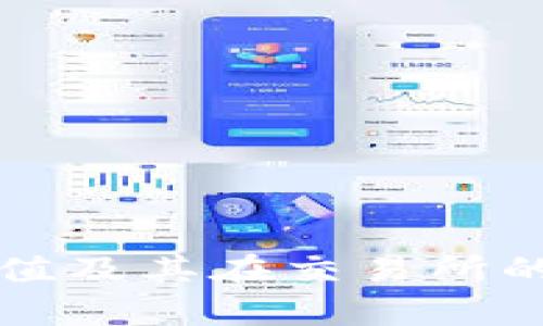 TP钱包估值及其在交易所的表现分析