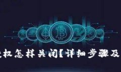 TP钱包授权怎样关闭？详细步骤及注意事项