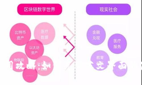 TP钱包使用攻略：如何克服英文界面的使用障碍