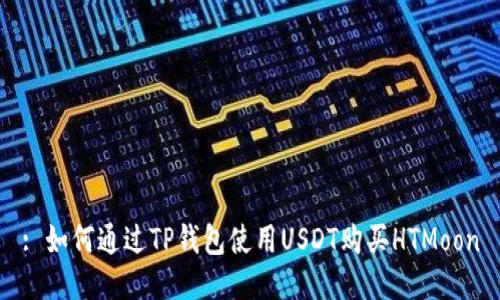 : 如何通过TP钱包使用USDT购买HTMoon