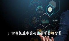 : TP钱包在中国的注册可行性分析