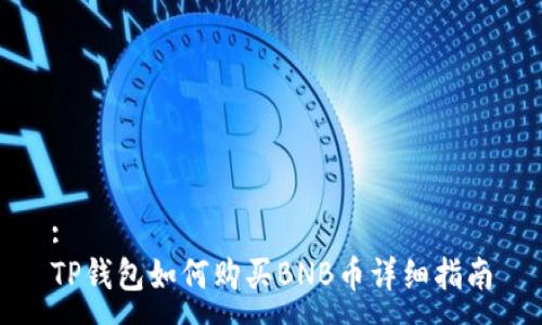 :  
TP钱包如何购买BNB币详细指南