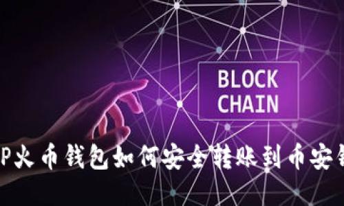 : TP火币钱包如何安全转账到币安钱包