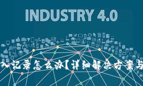 TP钱包没有转入记录怎么办？详细解决方案与常见问题解析