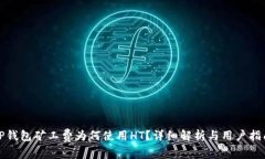 TP钱包矿工费为何使用HT？详细解析与用户指南