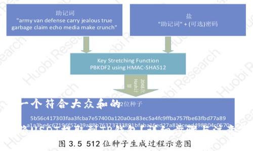 思考一个符合大众和的

如何将USDT提取到TP钱包？详细步骤与注意事项