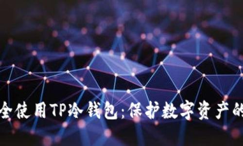 : 如何安全使用TP冷钱包：保护数字资产的最佳实践