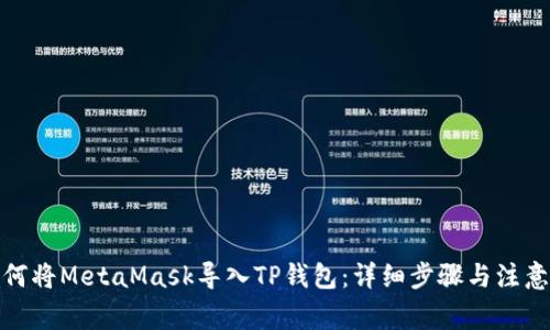 : 如何将MetaMask导入TP钱包:详细步骤与注意事项