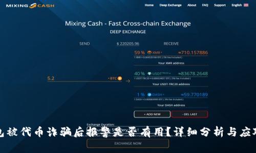 TP钱包被代币诈骗后报警是否有用？详细分析与应对方案