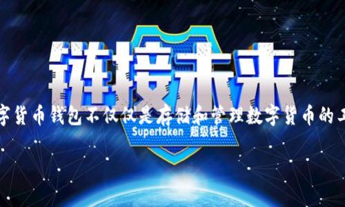 数字货币钱包里的应用在当今数字经济中，逐渐成为一个热门的话题。随着区块链技术的日益成熟，各种数字货币的使用也在快速增长。在这个背景下，数字货币钱包不仅仅是存储和管理数字货币的工具，它们还提供了多种多样的应用，帮助用户更好地利用他们的数字资产。本文将详细介绍数字货币钱包里的一些主要应用，以及常见的相关问题和解答。

数字货币钱包里的应用详解