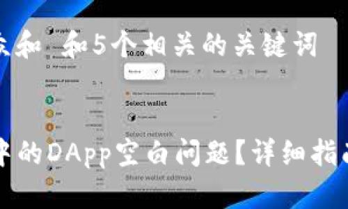 思考一个符合大众和 和5个相关的关键词


如何解决TP钱包中的DApp空白问题？详细指南与常见解决方案