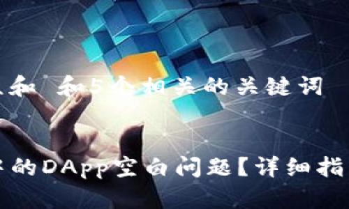 思考一个符合大众和 和5个相关的关键词


如何解决TP钱包中的DApp空白问题？详细指南与常见解决方案