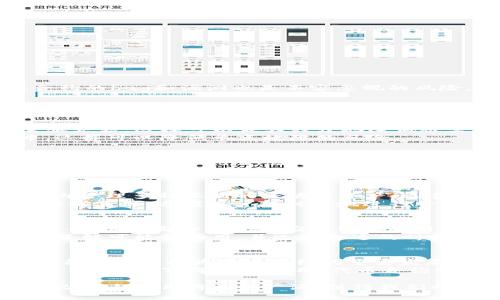   TP钱包代币合约详解及其应用分析 / 

 guanjianci TP钱包, 代币合约, 加密货币, 区块链技术, 数字资产 /guanjianci 

在当今的数字货币和区块链时代，理解和掌握各种加密工具和资产是非常必要的。TP钱包（TokenPocket）作为一款流行的钱包应用，其代币合约功能成为了许多用户关注的焦点。本文将详细探讨TP钱包的代币合约，包括其功能、应用以及背后的技术机制。同时，我们也将回答5个相关问题，以帮助读者深入理解这一复杂的主题。

### 什么是TP钱包？

TP钱包，也称为TokenPocket，是一种多链数字资产钱包，支持众多主流区块链网络，包括以太坊、波场、EOS等。TP钱包的用户界面友好，操作简单，特别适合初学者使用。

作为一款“去中心化”的数字资产管理工具，TP钱包允许用户生成、存储和管理各种加密货币。同时，用户可以在钱包内轻松进行交易，甚至参与到去中心化金融（DeFi）项目中。TP钱包的安全性也相对较高，用户的私钥是完全保存在本地，不会被服务器持有。

### 代币合约的基本概念

在区块链生态系统中，代币合约是一种智能合约，它定义了代币的生成、分发和交易规则。简单来说，代币合约就像是一份数字合同，自动执行并记录了与代币相关的所有操作。

通过这些合约，用户可以发行自己的代币，或与其他代币进行互换。代币合约运行在区块链之上，因此所有的交易都是透明且不可篡改的。

### TP钱包的代币合约功能

TP钱包提供了非常便捷的代币合约创建和管理功能。用户只需在钱包内选择相应的选项，填写代币的基本信息（如名称、符号、总量等），系统即可生成一个新的代币合约。这一过程相对简化，使得普通用户也能够发行自己的代币，而无需编写复杂的合约代码。

此外，TP钱包还允许用户在设定好的代币合约模板上进行二次开发和修改，这极大地提高了灵活性。代币可以用于多种场景，比如作为一种支付手段、用于奖励机制，或是在某个应用生态中作为治理代币。

### 代币合约的应用场景

代币合约的应用场景非常广泛，可以覆盖多个领域。例如：

1. **项目融资**：初创公司可以通过发行代币进行融资，许多初创项目都会选择ICO（初始代币发行）的方式来获得即时资金。
   
2. **社区治理**：一些去中心化项目利用代币合约来实现社区的投票机制，代币持有者可以对项目的发展进行投票。
   
3. **奖励机制**：许多应用会利用代币作为用户活跃度奖励，鼓励用户参与和互动。

4. **虚拟资产交易**：艺术作品、音乐作品甚至游戏内物品都可以通过代币合约进行数字化，用户可以在二级市场上自由交易。

### 代币合约的优势与挑战

代币合约的优势在于其高效性和透明性。通过智能合约，所有的交易记录都可以被追踪，减少了传统金融系统的信任成本。

然而，代币合约也面临一些挑战，首先是法律合规问题。许多国家对代币的发行有严格的规定，若不遵循相关法律，可能导致法律风险。此外，智能合约的bug和漏洞也是不容忽视的风险，可能会导致资产损失。

### 可能相关的问题

1. TP钱包的安全性如何保障？
   安全性是数字资产钱包最重要的特性之一。TP钱包采用了多种安全机制以确保用户资产的安全。首先，用户的私钥是保存在本地，不会上传至服务器，这样可以最大程度地降低被黑客盗取的风险。同时，TP钱包还提供生物识别技术（如指纹识别）和密码保护，增强了安全层级。
   在遭遇到钓鱼攻击或网络攻击时，用户应保持警醒，并定期更新密码和备份助记词。另一个建议是分散投资，不将所有资产集中在一个钱包中，这样可以降低单点故障的风险。

2. 编写代币合约需要什么技能？
   虽然TP钱包极大地简化了代币合约的创建过程，但如果想要深入了解或开发高度自定义的合约，基本的编程技能是有必要的。一般来说，代币合约多采用Solidity语言编写，该语言用于以太坊平台的智能合约开发。了解区块链的基本概念和智能合约的运行原理也是非常重要的。
   此外，熟悉IDE或开发工具（如Remix、Truffle）可以帮助用户更便捷地进行开发和测试。网络资源丰富新手可以通过在线课程、文档和社区参与来提升自己的技能。

3. TP钱包与其他数字钱包的比较？
   TP钱包与其他主流数字钱包（如MetaMask、MyEtherWallet）相比，具有一些独特的优势。首先，TP钱包支持多链操作，即用户可以在同一应用内管理多种不同的区块链资产，这在用户投资多样化的情况下极为便捷。
   另一项优势是用户体验。TP钱包设计友好，易于使用，提供了详细的帮助文档和社区支持。而且，TP钱包也具备跨平台的特性，支持移动端和桌面端使用，方便用户随时随地进行管理和交易。

4. 代币合约的费用如何计算？
   代币合约的费用通常涉及几个方面：首先是网络手续费（gas fee），这是在以太坊等平台上进行交易所需支付的费用。每当你创建、转移或执行合约时，都会产生相应的网络费用。
   其次，如果你使用第三方平台或服务创建代币合约，可能还需支付服务费。具体费用因平台、合约复杂程度和网络拥堵而异，因此建议用户提前了解可能的费用，并选择合适的时机进行操作以减少成本。

5. 未来的代币合约发展趋势是什么？
   未来代币合约的发展趋势可能会集中在合规性、互操作性和生态系统的扩展上。随着越来越多的国家和地区开始关注加密货币及其法律地位，合规性将成为代币合约的重要发展方向。项目方需要在设计代币时充分考虑合规性，以避免后续带来的法律风险。
   互操作性也是一个关键趋势，随着多链生态的兴起，代币合约的设计将更倾向于与不同链生态系统的兼容，以实现资产的自由流动。此外，结合 DeFi、NFT 等创新应用，代币合约的功能将会更加丰富多样，促使其在更广泛的行业中实现应用。

通过以上讨论，我们希望读者对TP钱包的代币合约有了更深刻的理解，并能在未来的数字资产管理中灵活运用。随着技术的不断发展，代币合约的潜力与应用将更加广泛，值得我们持续关注。
