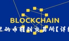 : 如何将TP钱包里的币转到交易所？详细步骤和技