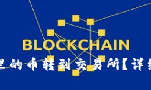 : 如何将TP钱包里的币转到交易所？详细步骤和技巧解析