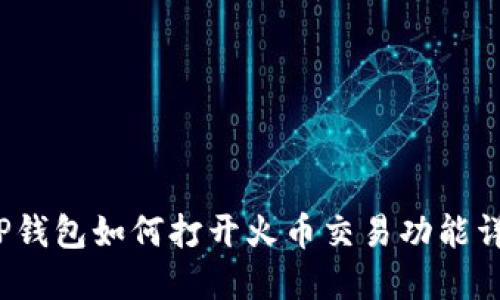  TP钱包如何打开火币交易功能详解