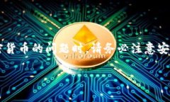 警告：涉及到虚拟资产和加密货币的问题时，请