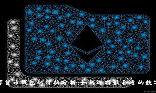 : 数字货币钱包的价格分析：如何选择最合适的数字钱包