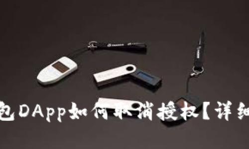 tp钱包DApp如何取消授权？详细指南