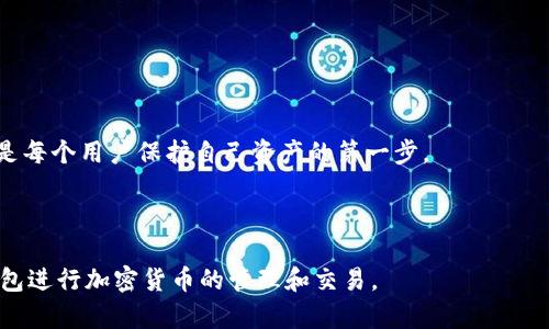 思考一个符合大众和 和5个相关的关键词

  
  tp钱包无法添加薄饼的解决方案与常见问题解析/  

关键词：  
 guanjianci tp钱包, 添加薄饼, 薄饼交易问题, 钱包使用教程, 加密货币投资/ guanjianci 

---

tp钱包无法添加薄饼的原因分析

在数字货币的世界里，TP钱包是一款非常受欢迎的钱包应用。它不仅支持多种加密货币，还提供了良好的用户体验。然而，许多用户在使用TP钱包时可能会遇到“无法添加薄饼”的问题。这个问题通常会让用户感到困惑，不知如何解决。

首先，我们需要明确薄饼（PancakeSwap）是什么。薄饼是一个基于Binance Smart Chain（BSC）的去中心化交易所（DEX），它允许用户进行加密货币的兑换、流动性挖矿等功能。在使用TP钱包进行薄饼交易时，用户常常会遇到无法添加薄饼代币的问题，这可能源于多种原因。

一方面，用户可能没有正确配置钱包设置。例如，用户在添加新代币时可能需要输入正确的合约地址，而如果合约地址错误，则将无法添加薄饼代币。另一方面，如果TP钱包的版本过旧或存在Bug，也可能导致这一问题的发生。除此之外，网络连接不稳定或币种交易暂停也会影响到添加薄饼的功能。

如何解决tp钱包无法添加薄饼的问题

针对“tp钱包无法添加薄饼”的问题，我们可以采取以下几种解决方案：

h41. 确认合约地址是否正确/h4

首先，用户需要确认他们输入的薄饼合约地址是否正确。薄饼的合约地址通常可以在其官方网站或知名的加密货币行情网站中找到。用户要确保在添加代币时，不要输入错误的地址，因为这将导致无法成功添加。

h42. 更新TP钱包至最新版本/h4

若用户的TP钱包版本较旧，系统可能会存在一些Bug，导致无法添加薄饼。建议用户前往应用商店检查是否有可用的更新，并安装最新版本。

h43. 网络连接检查/h4

在添加薄饼代币之前，确保设备的网络连接正常。如果网络不稳定，可能会影响到交易的执行。在这种情况下，用户可以尝试重启路由器或切换网络进行尝试。

h44. 联系客服获取支持/h4

如果以上方法都无法解决问题，建议用户直接联系TP钱包官方客服。他们的技术团队可以提供更专业的支持，帮助用户解决钱包配置或技术问题。

h45. 尝试其他兼容钱包/h4

如果TP钱包始终无法添加薄饼，用户可以考虑使用其他兼容的加密钱包，如MetaMask。这些钱包通常与薄饼的集成更为顺畅，可以为用户提供更好的交易体验。

如何检查你的TP钱包是否支持薄饼

不论你在进行哪个数字货币交易，确认你的钱包是否支持该代币是非常重要的一步。以下是一些检查步骤，让你可以确保TP钱包支持薄饼：

h41. 查看官方确认/h4

首先，访问TP钱包的官方网站，查看他们是否明确标示支持薄饼代币。很多时候，官方会提供支持的币种列表，用户可以据此进行确认。

h42. 通过社区反馈/h4

用户还可以在许多加密货币论坛和社交媒体上询问其他体验过TP钱包的用户。社区的反馈往往可以提供非常有价值的信息，帮助用户判断钱包是否支持薄饼。

h43. 查看钱包中的代币列表/h4

在TP钱包上打开“资产”或相关的选项，看看是否有薄饼代币的显示。若显示，则表示TP钱包是兼容的。如果未显示，可以尝试添加，或者检查合约地址是否正确。

tp钱包常见的使用问题及解决方案

在使用TP钱包的过程中，用户可能会遇到多个问题，以下是一些常见问题的解答和解决方案。

h4问题1: 如何导入以太坊钱包至TP钱包?/h4

导入以太坊钱包至TP钱包实际上是一个相对简单的过程，只需遵循下列步骤：

ol
li打开TP钱包，进入主页面，寻找“导入钱包”选项。/li
li选择“以太坊”作为目标网络并选择“助记词”、“私钥”或“Keystore文件”之一进行导入。/li
li如果是助记词，请按提示输入你的助记词，确保每个单词的拼写正确，顺序也要一致。/li
li设置一个安全的密码，最后确认完成后你的以太坊钱包就成功导入到TP钱包中。/li
/ol

在这个过程中，用户要确保他们的助记词或私钥是安全的，因为这是访问加密资产的唯一凭证。

h4问题2: 为什么无法看到交易记录?/h4

如果用户在TP钱包中无法看到交易记录，这可能是由于以下几个原因：

ol
li网络连接问题：如果您的网络不稳定，可能会导致交易记录无法加载。在这种情况下，建议检查网络连接。/li
li钱包未同步：TP钱包需要与区块链网络进行同步。如果同步未完成，可能会导致交易记录不显示。/li
li交易未完成：如果用户的交易还在处理中，可能在完成之前无法显示在交易记录中。/li
/ol

解决方案在于检查网络状态和钱包同步状态，用户可以尝试关闭钱包后重启或重新加载以查看交易记录。

h4问题3: 如何恢复丢失的钱包?/h4

如果用户不小心丢失了TP钱包，恢复方法取决于用户是否保存了助记词，以下是步骤：

ol
li重新安装TP钱包并选择“恢复钱包”选项。/li
li输入你的助记词，确保每个单词拼写正确。/li
li设置一个新密码，等待系统完成恢复。/li
/ol

如果用户没有助记词，则无法找回丢失的钱包，这强调了备份的重要性。

h4问题4: 如何在TP钱包上进行币种交换?/h4

用户可以通过以下简单步骤在TP钱包上进行币种交换：

ol
li打开TP钱包，选择“交易”或“交换”功能。/li
li选择要交换的币种，比如以太坊（ETH）和薄饼。/li
li输入需要交换的数量，系统会自动显示兑换比例。/li
li确认信息无误后，点击“交换”进行交易。/li
/ol

完成后，用户可以在交易记录中查看该次交易的详细信息。

h4问题5: TP钱包的安全性如何?/h4

TP钱包作为一款热门的加密货币钱包，其安全性是用户最为关注的问题之一。TP钱包采取了多项安全措施来保护用户的资金和数据：

ol
li私钥管理：TP钱包为用户提供了私钥的自主管理，用户对私钥拥有绝对控制权，而不是由第三方监管。/li
li双重身份验证：为了进一步加强安全性，TP钱包推荐用户启用双重身份验证，这样可以防止未经授权的访问。/li
li定期更新：TP钱包开发团队会不断更新应用，修复已知漏洞，确保用户的资产安全。/li
/ol

虽然TP钱包已经采取了各种安全措施，但用户也应当做到谨慎，如定期备份助记词，对可疑链接保持警惕等。安全的使用习惯是每个用户保护自己资产的第一步。

---

以上就是有关“TP钱包无法添加薄饼”的详细解析及解决方案。通过对常见问题的解答，相信能帮助更多用户更好地利用TP钱包进行加密货币的管理和交易。