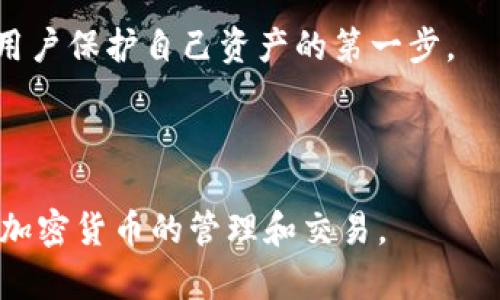 思考一个符合大众和 和5个相关的关键词

  
  tp钱包无法添加薄饼的解决方案与常见问题解析/  

关键词：  
 guanjianci tp钱包, 添加薄饼, 薄饼交易问题, 钱包使用教程, 加密货币投资/ guanjianci 

---

tp钱包无法添加薄饼的原因分析

在数字货币的世界里，TP钱包是一款非常受欢迎的钱包应用。它不仅支持多种加密货币，还提供了良好的用户体验。然而，许多用户在使用TP钱包时可能会遇到“无法添加薄饼”的问题。这个问题通常会让用户感到困惑，不知如何解决。

首先，我们需要明确薄饼（PancakeSwap）是什么。薄饼是一个基于Binance Smart Chain（BSC）的去中心化交易所（DEX），它允许用户进行加密货币的兑换、流动性挖矿等功能。在使用TP钱包进行薄饼交易时，用户常常会遇到无法添加薄饼代币的问题，这可能源于多种原因。

一方面，用户可能没有正确配置钱包设置。例如，用户在添加新代币时可能需要输入正确的合约地址，而如果合约地址错误，则将无法添加薄饼代币。另一方面，如果TP钱包的版本过旧或存在Bug，也可能导致这一问题的发生。除此之外，网络连接不稳定或币种交易暂停也会影响到添加薄饼的功能。

如何解决tp钱包无法添加薄饼的问题

针对“tp钱包无法添加薄饼”的问题，我们可以采取以下几种解决方案：

h41. 确认合约地址是否正确/h4

首先，用户需要确认他们输入的薄饼合约地址是否正确。薄饼的合约地址通常可以在其官方网站或知名的加密货币行情网站中找到。用户要确保在添加代币时，不要输入错误的地址，因为这将导致无法成功添加。

h42. 更新TP钱包至最新版本/h4

若用户的TP钱包版本较旧，系统可能会存在一些Bug，导致无法添加薄饼。建议用户前往应用商店检查是否有可用的更新，并安装最新版本。

h43. 网络连接检查/h4

在添加薄饼代币之前，确保设备的网络连接正常。如果网络不稳定，可能会影响到交易的执行。在这种情况下，用户可以尝试重启路由器或切换网络进行尝试。

h44. 联系客服获取支持/h4

如果以上方法都无法解决问题，建议用户直接联系TP钱包官方客服。他们的技术团队可以提供更专业的支持，帮助用户解决钱包配置或技术问题。

h45. 尝试其他兼容钱包/h4

如果TP钱包始终无法添加薄饼，用户可以考虑使用其他兼容的加密钱包，如MetaMask。这些钱包通常与薄饼的集成更为顺畅，可以为用户提供更好的交易体验。

如何检查你的TP钱包是否支持薄饼

不论你在进行哪个数字货币交易，确认你的钱包是否支持该代币是非常重要的一步。以下是一些检查步骤，让你可以确保TP钱包支持薄饼：

h41. 查看官方确认/h4

首先，访问TP钱包的官方网站，查看他们是否明确标示支持薄饼代币。很多时候，官方会提供支持的币种列表，用户可以据此进行确认。

h42. 通过社区反馈/h4

用户还可以在许多加密货币论坛和社交媒体上询问其他体验过TP钱包的用户。社区的反馈往往可以提供非常有价值的信息，帮助用户判断钱包是否支持薄饼。

h43. 查看钱包中的代币列表/h4

在TP钱包上打开“资产”或相关的选项，看看是否有薄饼代币的显示。若显示，则表示TP钱包是兼容的。如果未显示，可以尝试添加，或者检查合约地址是否正确。

tp钱包常见的使用问题及解决方案

在使用TP钱包的过程中，用户可能会遇到多个问题，以下是一些常见问题的解答和解决方案。

h4问题1: 如何导入以太坊钱包至TP钱包?/h4

导入以太坊钱包至TP钱包实际上是一个相对简单的过程，只需遵循下列步骤：

ol
li打开TP钱包，进入主页面，寻找“导入钱包”选项。/li
li选择“以太坊”作为目标网络并选择“助记词”、“私钥”或“Keystore文件”之一进行导入。/li
li如果是助记词，请按提示输入你的助记词，确保每个单词的拼写正确，顺序也要一致。/li
li设置一个安全的密码，最后确认完成后你的以太坊钱包就成功导入到TP钱包中。/li
/ol

在这个过程中，用户要确保他们的助记词或私钥是安全的，因为这是访问加密资产的唯一凭证。

h4问题2: 为什么无法看到交易记录?/h4

如果用户在TP钱包中无法看到交易记录，这可能是由于以下几个原因：

ol
li网络连接问题：如果您的网络不稳定，可能会导致交易记录无法加载。在这种情况下，建议检查网络连接。/li
li钱包未同步：TP钱包需要与区块链网络进行同步。如果同步未完成，可能会导致交易记录不显示。/li
li交易未完成：如果用户的交易还在处理中，可能在完成之前无法显示在交易记录中。/li
/ol

解决方案在于检查网络状态和钱包同步状态，用户可以尝试关闭钱包后重启或重新加载以查看交易记录。

h4问题3: 如何恢复丢失的钱包?/h4

如果用户不小心丢失了TP钱包，恢复方法取决于用户是否保存了助记词，以下是步骤：

ol
li重新安装TP钱包并选择“恢复钱包”选项。/li
li输入你的助记词，确保每个单词拼写正确。/li
li设置一个新密码，等待系统完成恢复。/li
/ol

如果用户没有助记词，则无法找回丢失的钱包，这强调了备份的重要性。

h4问题4: 如何在TP钱包上进行币种交换?/h4

用户可以通过以下简单步骤在TP钱包上进行币种交换：

ol
li打开TP钱包，选择“交易”或“交换”功能。/li
li选择要交换的币种，比如以太坊（ETH）和薄饼。/li
li输入需要交换的数量，系统会自动显示兑换比例。/li
li确认信息无误后，点击“交换”进行交易。/li
/ol

完成后，用户可以在交易记录中查看该次交易的详细信息。

h4问题5: TP钱包的安全性如何?/h4

TP钱包作为一款热门的加密货币钱包，其安全性是用户最为关注的问题之一。TP钱包采取了多项安全措施来保护用户的资金和数据：

ol
li私钥管理：TP钱包为用户提供了私钥的自主管理，用户对私钥拥有绝对控制权，而不是由第三方监管。/li
li双重身份验证：为了进一步加强安全性，TP钱包推荐用户启用双重身份验证，这样可以防止未经授权的访问。/li
li定期更新：TP钱包开发团队会不断更新应用，修复已知漏洞，确保用户的资产安全。/li
/ol

虽然TP钱包已经采取了各种安全措施，但用户也应当做到谨慎，如定期备份助记词，对可疑链接保持警惕等。安全的使用习惯是每个用户保护自己资产的第一步。

---

以上就是有关“TP钱包无法添加薄饼”的详细解析及解决方案。通过对常见问题的解答，相信能帮助更多用户更好地利用TP钱包进行加密货币的管理和交易。