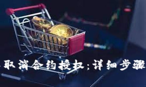 如何在TP钱包中取消合约授权：详细步骤与常见问题解答