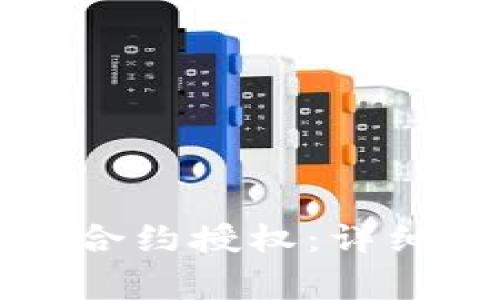 如何在TP钱包中取消合约授权：详细步骤与常见问题解答