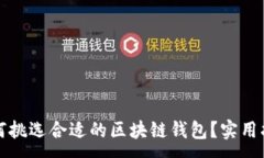 :如何挑选合适的区块链钱包？实用指南