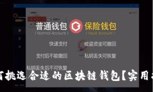 :
如何挑选合适的区块链钱包？实用指南