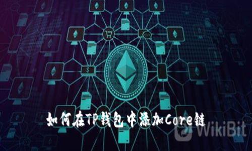 如何在TP钱包中添加Core链