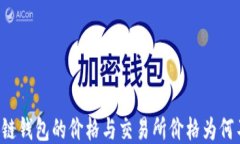 区块链钱包的价格与交易所价格为何不同？