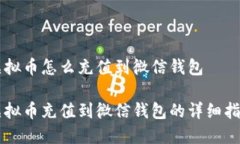 虚拟币怎么充值到微信钱包 虚拟币充值到微信钱