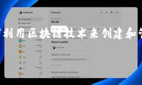 区块链数字货币开发是近年来金融科技领域的热点话题。随着比特币和其他数字货币的崛起,越来越多的企业和开发者开始关注如何利用区块链技术来创建和管理自己的数字货币。从基本的概念到技术实现,区块链数字货币开发的复杂性和潜在的商业价值吸引了众多投资者和开发者的注意。
### 区块链数字货币开发的全面指南