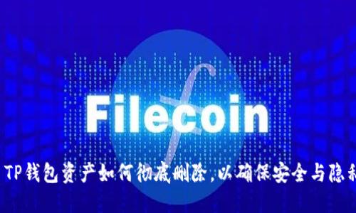  TP钱包资产如何彻底删除，以确保安全与隐私