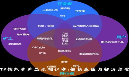 TP钱包资产显示确认中：解析原因与解决方案