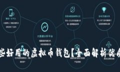 有哪些好用的虚拟币钱包？全面解析优质选择