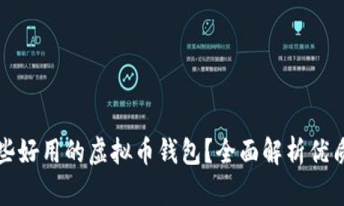 有哪些好用的虚拟币钱包？全面解析优质选择