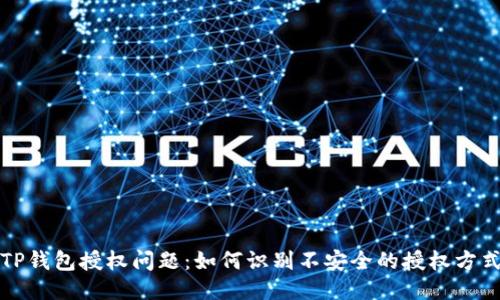 TP钱包授权问题：如何识别不安全的授权方式