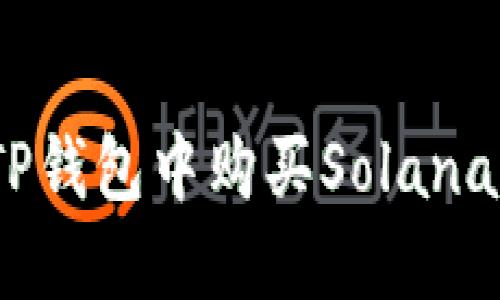 : 如何在TP钱包中购买Solana（SOL）代币