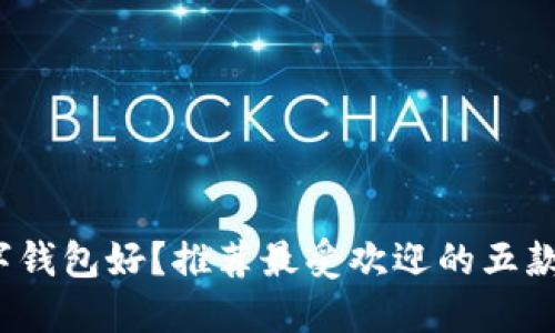 哪个数字钱包好?推荐最受欢迎的五款数字钱包