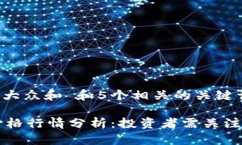 思考一个符合大众和 和5个相关的关键词

 今日ICE币价格行情分析：投资者需关注的趋势与走势