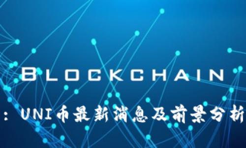 : UNI币最新消息及前景分析