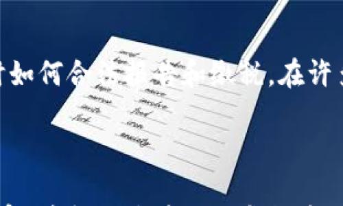 

   2023年虚拟币平台提现全攻略  / 

关键词：

 guanjianci 虚拟币, 提现, 平台, 操作流程, 风险  /guanjianci 

---

什么是虚拟币提现
虚拟币提现是指用户将自己在虚拟币交易平台上持有的数字货币（如比特币、以太坊等）转换为法定货币并提取到自己的银行账户。随着虚拟币的普及，许多人都参与到这片新兴市场中。提现的流程通常涉及到多个步骤，包括货币转换、提交提现申请、审核以及到账等多个环节。因此，进行提现操作前，用户需要了解具体的流程和潜在的风险。

虚拟币提现的基本流程
虚拟币提现的流程相对简单，但各个平台可能会略有不同。一般来说，提现的基本步骤包括：
ol
  li账户准备：确保你的交易平台账户已经完成身份验证。许多平台在提现之前，需要用户上传身份证明文件，以符合反洗钱（AML）和了解你的客户（KYC）政策。/li
  li选择提现方式：不同平台提供不同的提现方式，包括银行转账、支付宝、微信等。根据自己的需求选择一种适合的提现方式。/li
  li提交提现申请：在平台的提现页面，输入提现金额和相应的银行账户信息，提 交申请。请务必核对账户信息的准确性，避免因信息错误导致提现失败。/li
  li等待审核：提现申请提交后，平台通常会进行审核，审核时间会因平台而异。有些平台会即时处理，有些可能需要几个小时到几天不等。/li
  li到账确认：一旦审核通过，提现款项将按选择的方式到账，用户需要在自己的银行账户或支付应用中确认到账情况。/li
/ol

提现中常见的风险
尽管提现操作相对简单，但是在这一过程中依然存在一些潜在的风险，用户在进行提现时需要格外注意：
ol
  li信息泄露风险：在填写提现信息时，如果不小心泄露了个人信息，可能会导致资金被盗取。因此，务必在安全的网络环境下进行操作，并确保使用复杂的密码。/li
  li提现限制风险：很多虚拟币平台对每日或每月的提现金额都有上限，会影响资金流动。在选择平台时，最好提前了解其提现政策。/li
  li网络波动风险：跨境提现可能会受到网络波动的影响，导致延迟到账，从而影响资金的流动性。/li
  li法律风险：不同国家对虚拟币的监管差异较大，用户在进行提现时需了解相关法律法规，以确保不违反当地法律。/li
  li平台安全风险：选择信誉良好的平台非常重要。若平台遭受攻击或破产，用户的资产可能面临损失。/li
/ol

费用问题
在进行虚拟币提现时，大多数平台会收取一定的手续费。手续费的标准因平台而异，用户在选择平台之前，可以先了解其手续费的具体政策。同时，一些平台可能会在提现金额达到一定水平后，采取不同的费率策略，用户需关注以下几个方面：
ol
  li提现手续费：这是用户最为关心的部分。一般来说，提现手续费包括固定手续费和比例手续费两种。有些平台提供VIP服务，可能会降低手续费。/li
  li转账手续费：如果将虚拟币转换为法定货币在提现前，可能会涉及转账手续费。用户在选择交易时，需要合理评估手续费的成本。/li
  li汇率差异：在跨国提现时，汇率的变化可能会影响最终到账金额。用户需要提前掌握汇率信息，以避免损失。/li
/ol

提现后注意事项
完成了虚拟币的提现后，用户也需做好一系列的注意事项，以确保自身资金的安全及合规性：
ol
  li到账确认：提现完成后，第一时间在银行账户或支付平台查询到账情况。如果未能及时到账，用户应联系平台客服进行核查。/li
  li保留记录：建议用户保存提现的相关记录，包括交易流水、申请截图等，以备减少不必要的纠纷和误解。/li
  li合理规划资金流动：提现后，用户应合理规 划资金的流动与使用，特别是在虚拟币市场波动大的时期，确保资金链的安全。/li
/ol

如何选择合适的提现平台
选择一个合适的虚拟币提现平台至关重要，影响着用户体验和资金安全。用户在选择时可以考虑以下几个因素：
ol
  li安全性：查看平台是否有安全保障措施，如双重身份验证（2FA）、冷钱包存储等。这都能为用户的资金安全提供保障。/li
  li用户评价：通过在线论坛、社交媒体等了解其他用户对平台的评价，选择口碑较好的平台进行提现。/li
  li手续费透明：确保选择的提现平台费用公开透明，避免后期产生意外费用。/li
  li客服响应：了解平台的客户服务质量，在出现问题时能够及时得到回应和解决。/li
/ol

---

常见问题解答

1. 虚拟币提现的到账时间是多久？
虚拟币提现的到账时间因平台、提现方式和银行处理速度而异。一般来说，大多数交易所的提现申请会在几个小时内完成审核，如果提现方式为电子钱包、支付宝或微信，到账时间会更快。不过如果选择传统银行转账，可能需要1-3个工作日，甚至更长时间。此外，由于银行的工作时间和跨境时差等因素，未必所有提现都能在周末或假期顺利进行。

2. 提现时遇到问题怎么办？
如果在提现过程中遇到问题，应首先检查提现信息是否正确，包括金额、账户信息等。若信息均正确，建议首先通过平台的客服渠道进行咨询。许多优质的虚拟币平台都提供实时客服支持，用户可以通过在线聊天、电子邮件或电话联系客服。尽量在平台的官方社交媒体页面上寻求帮助，以便更快更有效地解决问题。如果客服回复不及时，可以考虑在一些用户论坛或社群中寻求其他用户的帮助和经验分享。

3. 转币和提现有什么区别？
转币和提现是两个不同的概念。转币指的是在虚拟币交易平台内部进行的资产转移，比如将比特币从一个账户转入另一个账户，或将某种虚拟币转换为另一种虚拟币。而提现是将您在交易平台持有的虚拟币转换为法定货币，并提取到您的银行账户或者支付平台中，通常涉及将虚拟币兑换成法币（如人民币、美元等）的过程。两者之间的主要区别在于资金的流动形式，转币是平台内部的转移，而提现是将资金转出到外部金融系统。

4. 是否可以直接提现比特币，而无须转换为法币？
理论上，大多数虚拟币平台允许用户直接提现比特币。不过，这通常取决于你选择的提现方式。如果提现渠道支持比特币的接收，用户可以直接将比特币转入自己的比特币钱包，而无需将其转换为法币。需要注意的是，虽然比特币可以直接提现，但可能会产生不同的手续费，且在提现时要注意当前市场行情，以避免汇率波动带来的损失。另外，大多数平台对于法定货币的提现更加普遍和便捷，因此在选择提现方式时，用户最好根据个人需求和实际情况来进行选择。

5. 提现过程中是否需要缴税？
虚拟币提现时是否需要缴纳税款，主要取决于不同国家的税务政策。在一些国家或地区，虚拟币被视为资产，因此提取虚拟币和转换为法定货币时都可能需要缴纳税款。用户需要提前了解当地的税务法律，决定在提现时如何合法报告和缴税。在许多司法管辖区内，税务要求不仅适用于直接的法币兑换，还可能包括持有虚拟币的资本增值税。因此，建议用户在进行提现前，咨询专业的税务顾问，确保遵循相关的法律法规，避免将来可能面临的财务风险。

---

通过以上内容，用户对虚拟币平台的提现流程及其相关问题有了更深入的理解。无论是在选择合适的提现平台，了解提现流程，还是掌握可能存在的风险和费用问题，这些都是用户参与虚拟币交易后需要关注的重要内容。希望用户在进行虚拟币提现时，能够有更清晰的思路和更周全的准备，确保资金安全和合规运作。