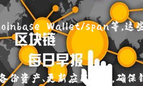 
  TP钱包怎么删除不了？解决常见问题的详细指南 / 

关键词：
 guanjianci TP钱包, 删除钱包, 钱包管理, 数字资产, 手机上钱包 /guanjianci 

1. TP钱包概述

在当今数字货币普及的背景下，TP钱包作为一款热门的数字资产管理工具，受到了广泛的关注。其主要功能包括资产存储、数字货币交易以及交互式应用等，旨在为用户提供一个安全、便捷的数字资产管理环境。

TP钱包不仅支持多种主流的数字货币，还为用户提供了多种功能，如转账、兑换和查看行情等。然而，许多用户在使用过程中可能会遇到一些问题，例如无法删除钱包、交易失败等。本文将重点探讨为何TP钱包无法删除，并提供解决方案和预防措施。

2. TP钱包无法删除的原因

很多用户在使用TP钱包时，会发现删除钱包的操作并没有如预期般成功，可能导致的原因有以下几点：

h42.1 钱包数据未备份/h4
在使用TP钱包时，用户需要确保在进行删除操作前备份好所有数字资产。如果没有备份，钱包删除后可能会导致资产的永久丢失，用户因此可能会因此反复尝试删除操作，导致无法顺利完成删除。

h42.2 应用程序故障/h4
如果TP钱包应用程序出现故障或bug，也可能导致用户无法删除钱包。例如，应用程序未更新到最新版本，或者当前版本存在兼容性问题，都会影响用户操作。

h42.3 账户安全设置/h4
为了保护用户资产，许多数字钱包内置安全设置，可能会妨碍用户进行删除操作。这些安全设置包括需输入密码、指纹或其他安全验证方式，若未正确完成验证，则无法成功删除钱包。

h42.4 网络问题/h4
移动设备或Wi-Fi连接不稳定，也可能导致删除操作的失败。如果在删除过程中遇到网络中断或连接不良，应用程序可能无法与服务器进行正常的数据交互，从而影响删除操作的完成。

3. TP钱包删除步骤

如果你决定删除TP钱包，可以按照以下步骤进行操作：

h43.1 备份你的资产/h4
在进行任何删除操作前，最重要的一步是备份你的资产。这可以通过TP钱包提供的备份功能完成。进入应用程序，找到“备份”选项，按照指示备份你的私钥或助记词，以确保你的资产安全。

h43.2 进入钱包管理/h4
在TP钱包首页，找到“钱包管理”或“账户管理”选项，点击进入。在这里，你会看到所有已添加的钱包信息。

h43.3 选择要删除的钱包/h4
选择你希望删除的钱包，点击该钱包右侧的“删除”按钮。可能需要输入密码或进行其他身份证明以确保操作安全。

h43.4 确认删除/h4
确认删除后，再次检查是否输入正确的密码或完成必要的安全验证。如果一切正常，系统将提示删除成功。

4. 常见问题及解答

h44.1 为什么TP钱包无法删除？/h4

用户在尝试删除TP钱包时，常常会遇到无法删除的情况。原因包括未备份数据、应用bug、安全限制以及网络问题等。解决这些问题的关键在于确保在删除之前已妥善备份资产，并确保软件版本是最新的。此外，具备良好的网络连接也至关重要。

h44.2 删除TP钱包会影响其他钱包吗？/h4

在TP钱包中删除一个钱包并不会影响到其他钱包。每个钱包在技术上是独立的，只有在特定的情况下，例如通过助记词或私钥恢复时，才会涉及到多个钱包之间的数据联系。不过，如果用户是通过同一个账户管理多个钱包，删除某个钱包后可能需要重新登录其他钱包。

h44.3 怎么安全地备份TP钱包的数据？/h4

为了防止数据丢失，用户需要采取一系列安全措施来备份TP钱包的数据。最推荐的方法是使用系统提供的备份功能，生成助记词或私钥，写在纸上并妥善保存。此外，也可以将备份保存在加密的数字空间中，例如使用安全的云存储服务，确保只有自己能访问这些重要信息。

h44.4 如果删除TP钱包后后悔了，能恢复吗？/h4

一旦你删除了TP钱包的数据，尤其在没有备份的情况下，恢复的可能性几乎为零。因此，用户在考虑删除钱包之前，一定要仔细斟酌，当然也可以通过备份确保自己随时能在需要时恢复使用。这进一步强调了备份的重要性，并且确保所有操作都在安全的前提下进行。

h44.5 哪些是TP钱包的替代品？/h4

尽管TP钱包非常流行，但市场上还有其他许多数字资产管理工具可供选择，如span style=