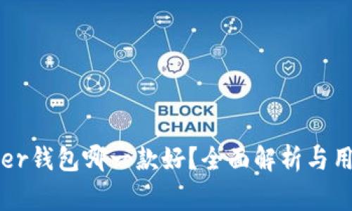 : Ledger钱包哪一款好？全面解析与用户推荐