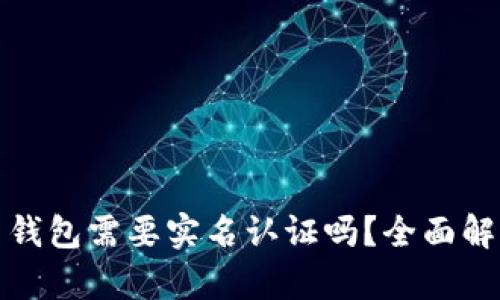 数字货币钱包需要实名认证吗？全面解析与指导