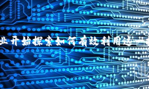 区块链可以用来干嘛是如今越来越多人关注的话题。随着区块链技术的发展，越来越多的行业开始探索如何有效利用这一技术。下面我们将详细介绍区块链的多种应用，相关问题及其解决方案，以及详细的行业案例。

区块链可以用来干嘛？探索区块链技术的多种应用