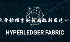 区块链可以用来干嘛是如今越来越多人关注的话